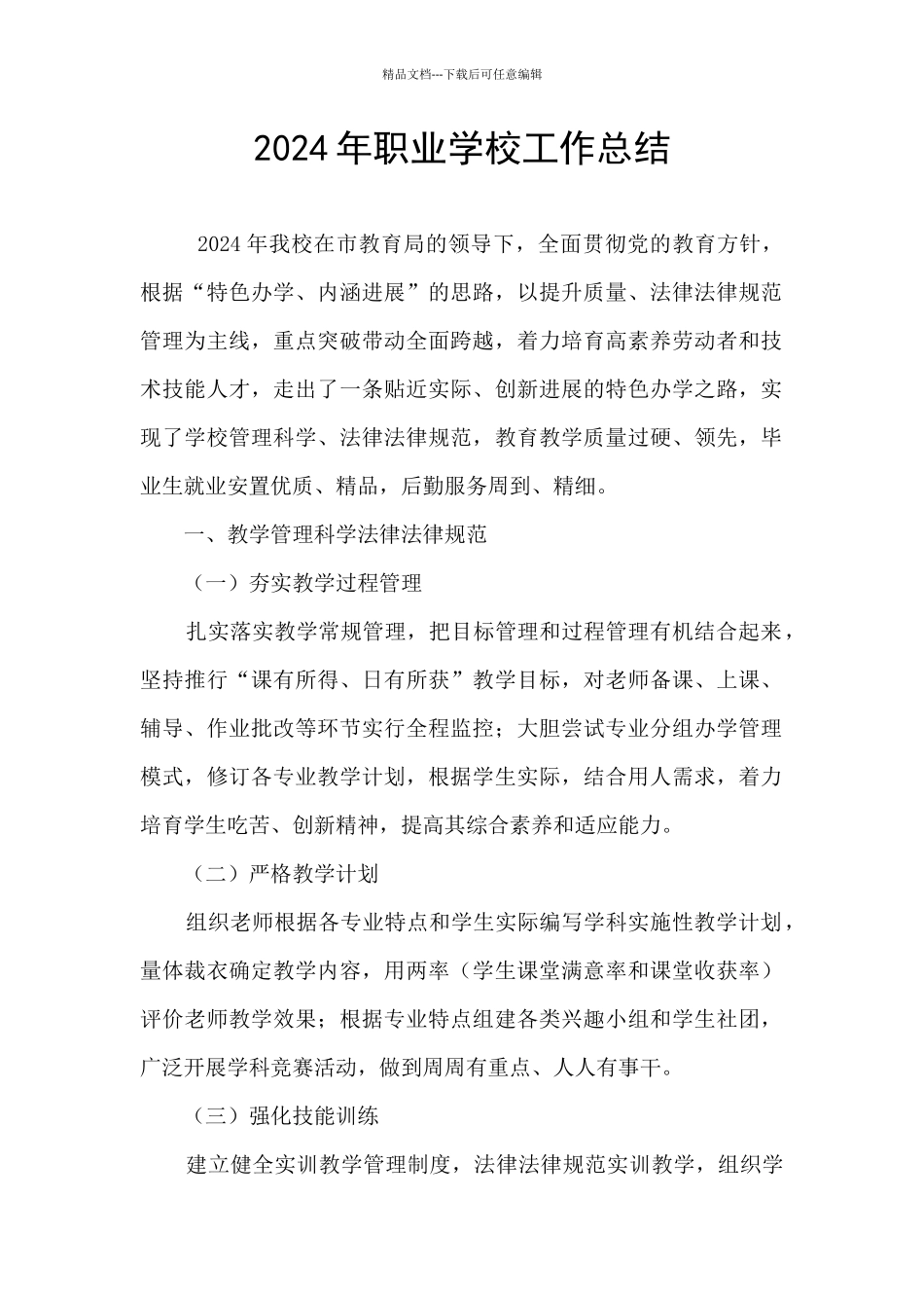 2024年职业学校工作总结_第1页