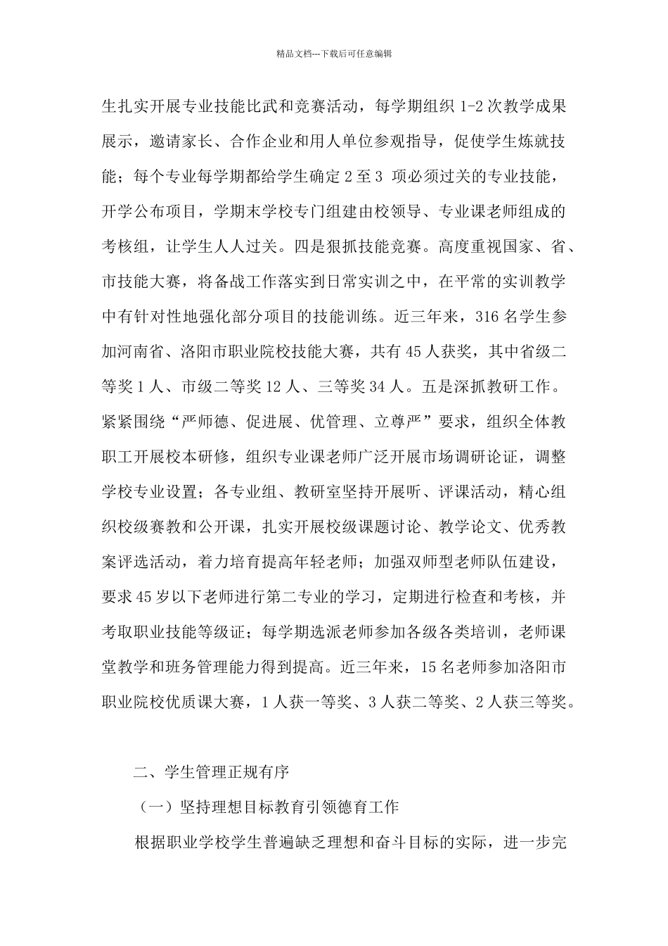 2024年职业学校工作总结_第2页