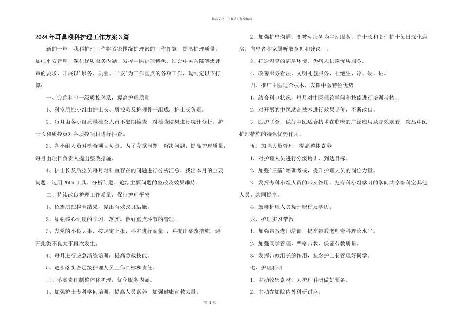 2024年耳鼻喉科护理工作计划3篇_第1页