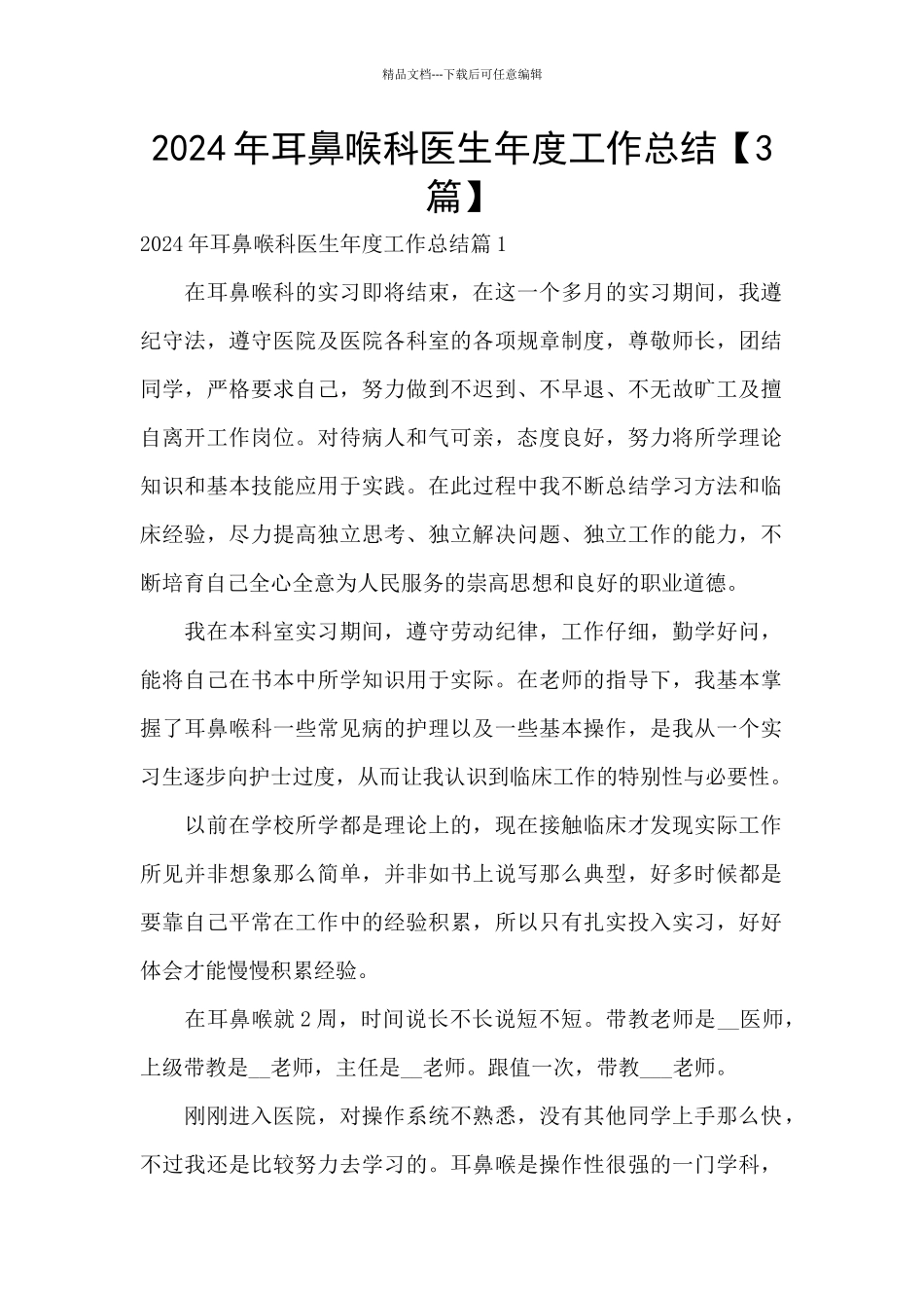 2024年耳鼻喉科医生年度工作总结_第1页