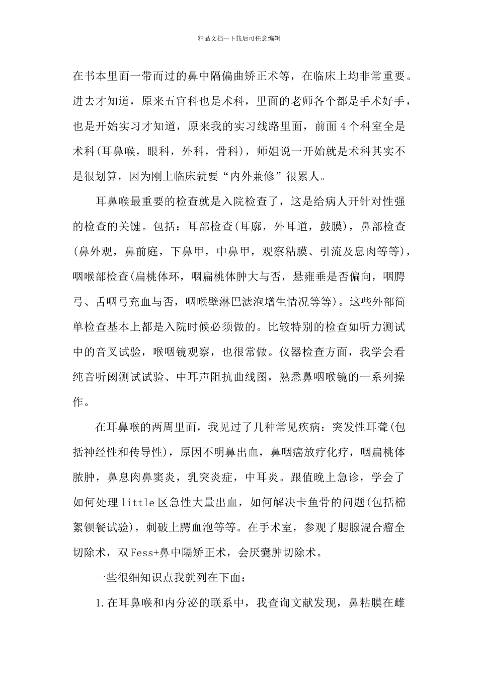 2024年耳鼻喉科医生年度工作总结_第2页
