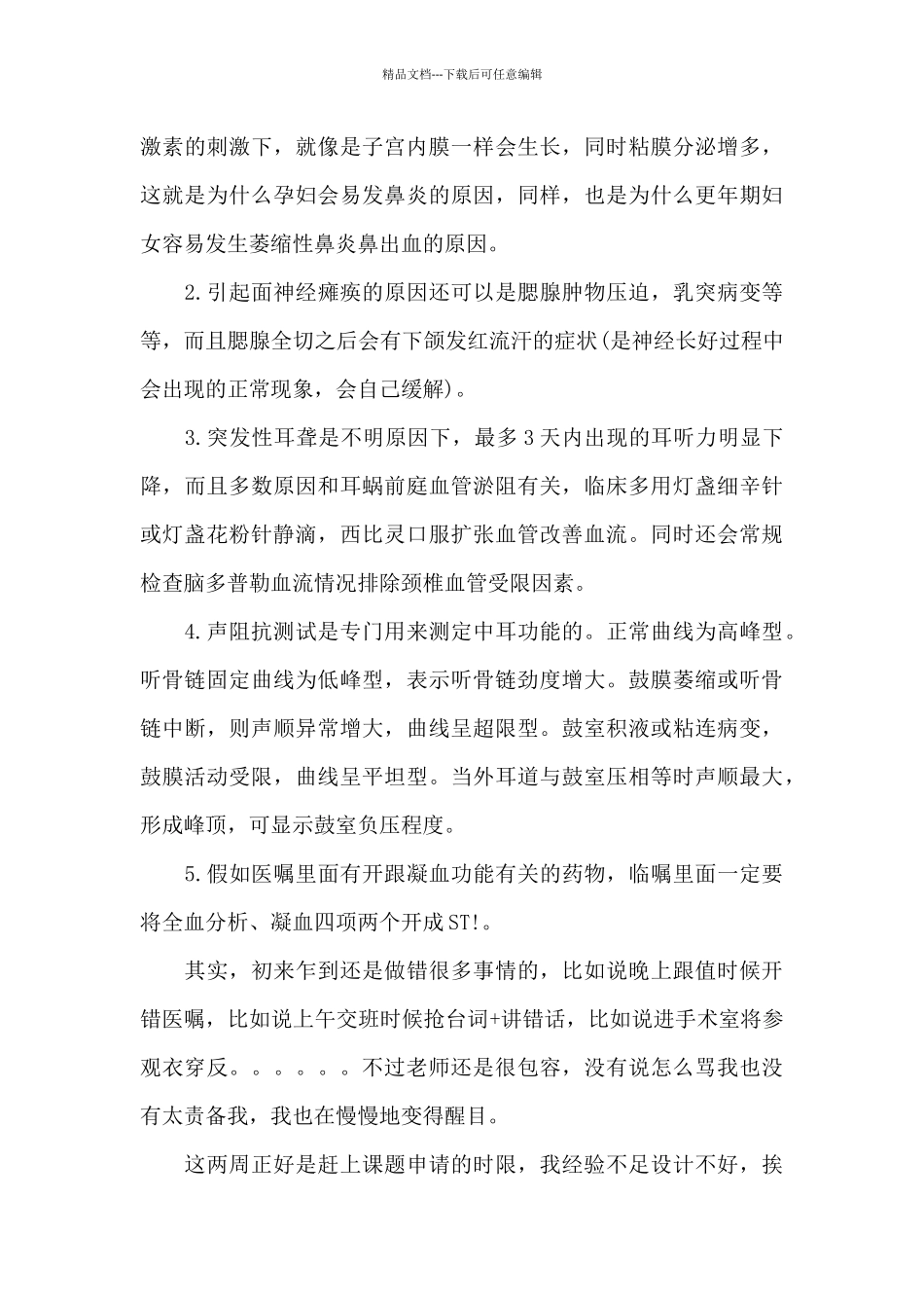 2024年耳鼻喉科医生年度工作总结_第3页