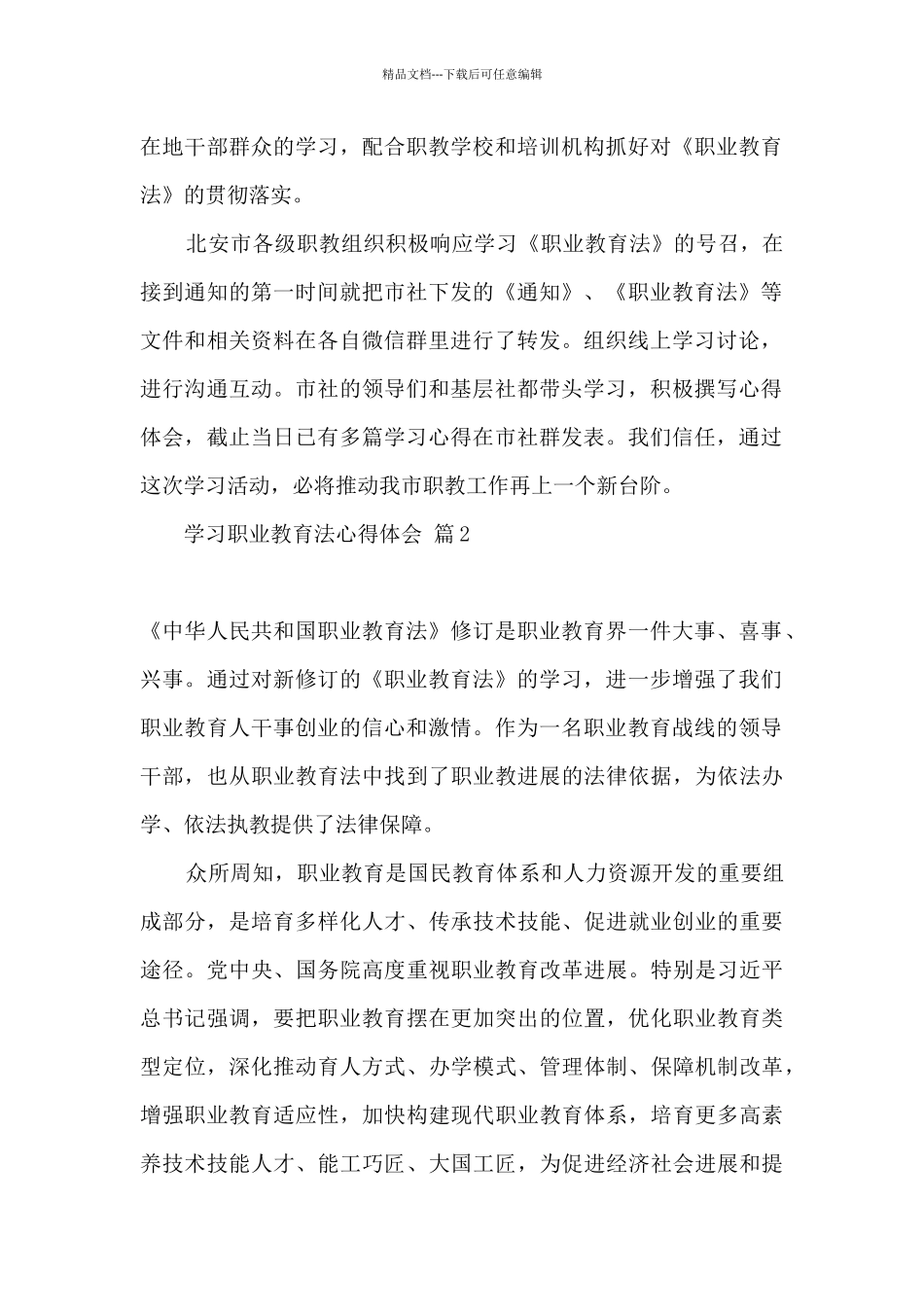 2024年职业教育法心得体会500字_第2页