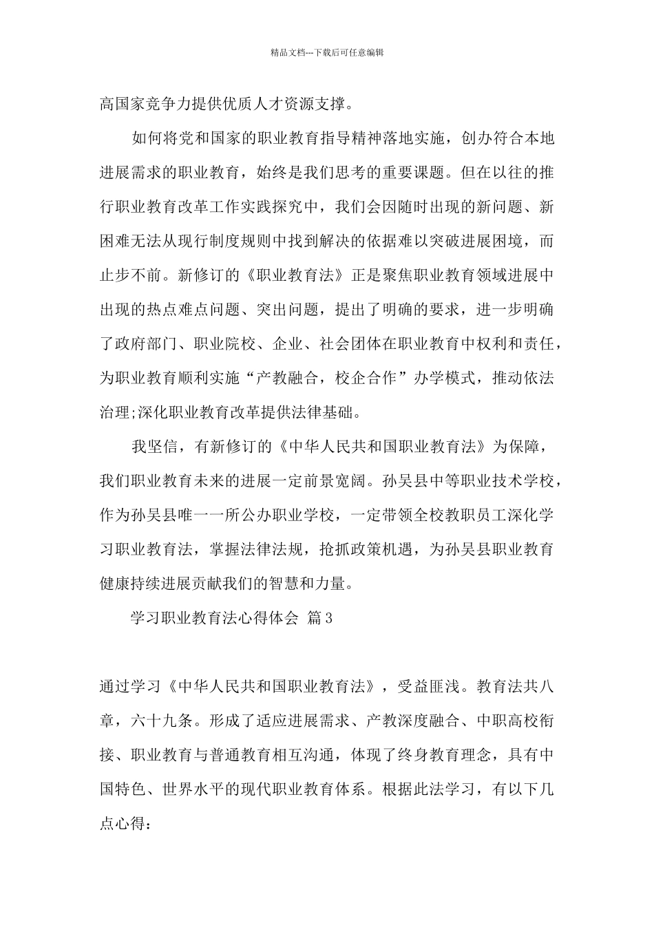 2024年职业教育法心得体会500字_第3页