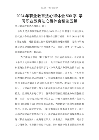 2024年职业教育法心得体会500字