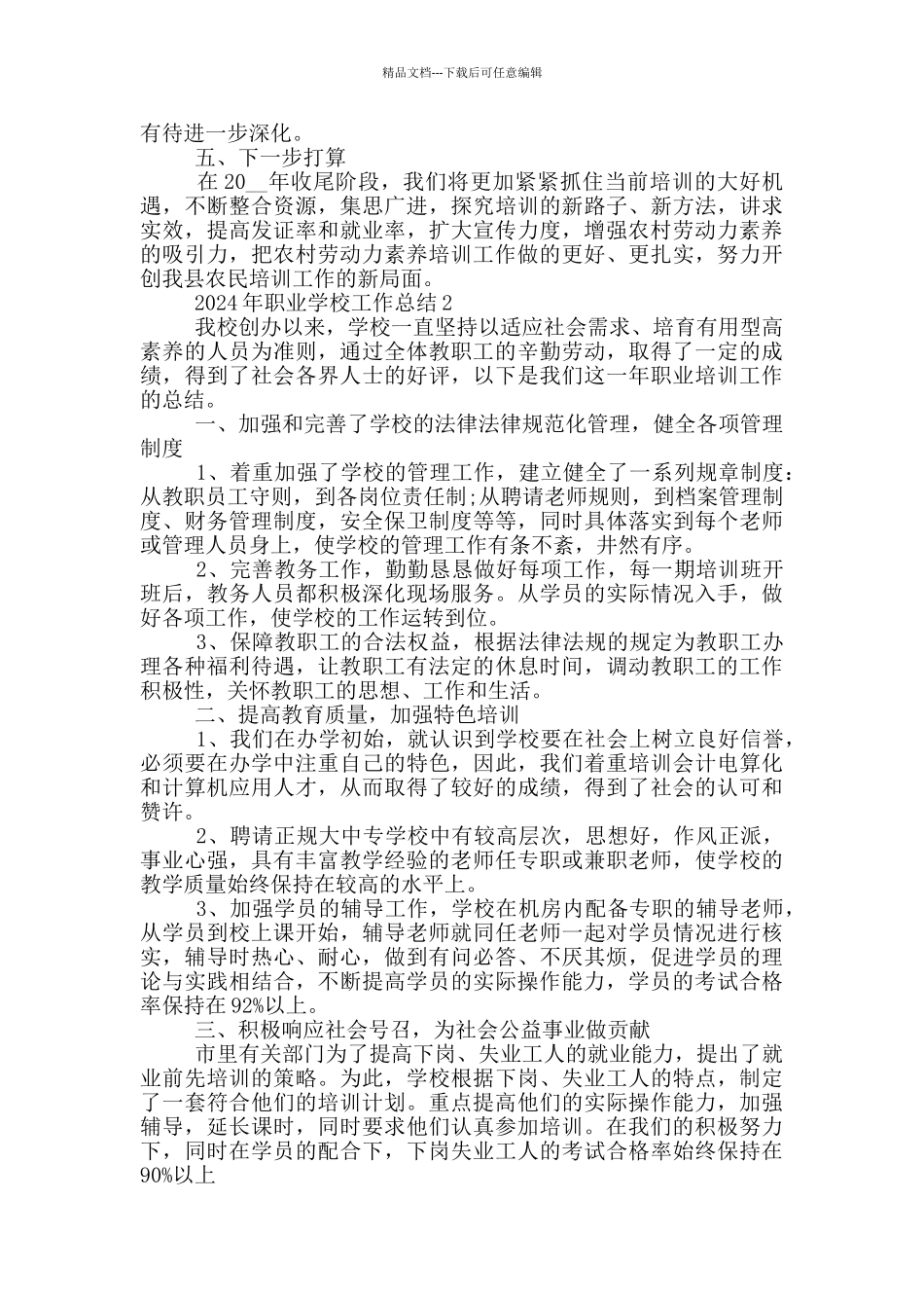 2024年职业学校工作总结_第2页