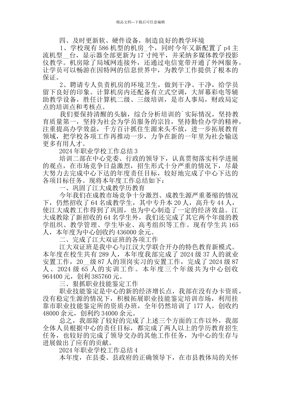 2024年职业学校工作总结_第3页