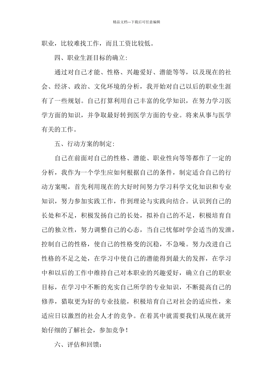 2024年职业生涯规划书模板范文15篇_第3页