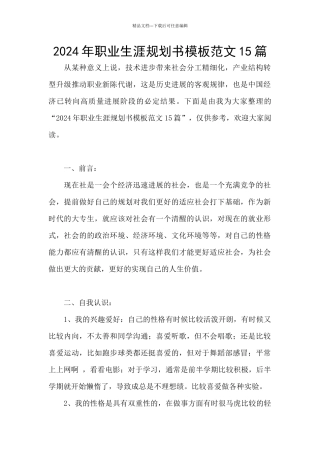 2024年职业生涯规划书模板范文15篇