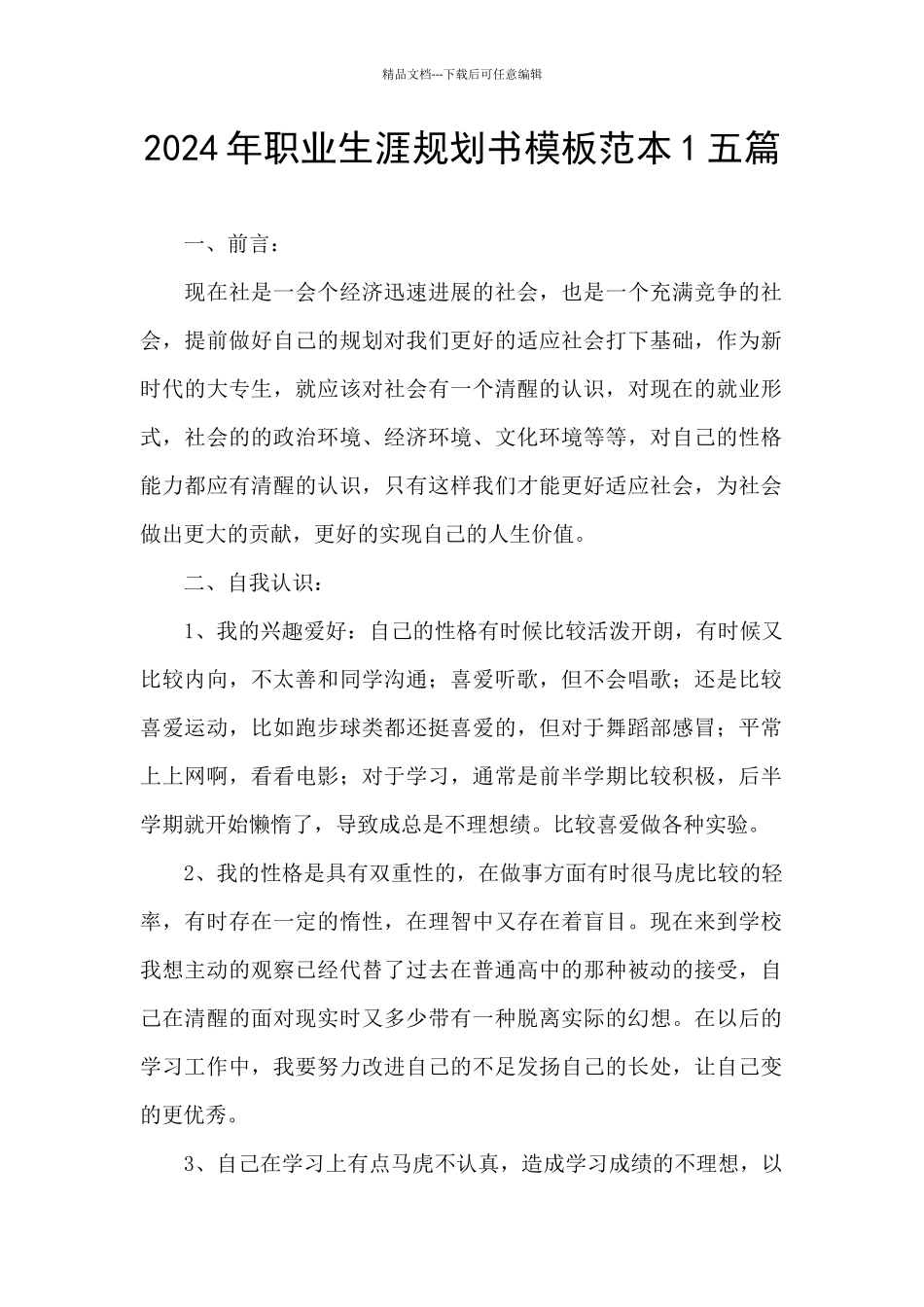 2024年职业生涯规划书模板范本1五篇_第1页