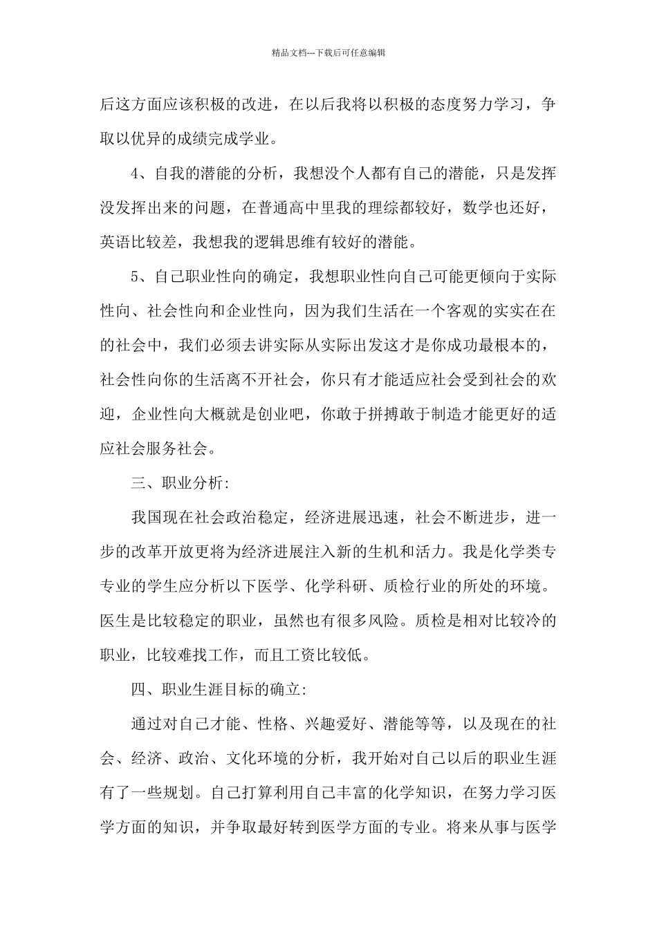 2024年职业生涯规划书模板范本1五篇_第2页