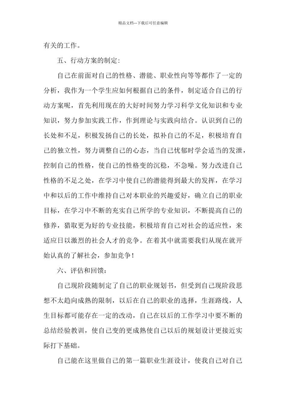 2024年职业生涯规划书模板范本1五篇_第3页