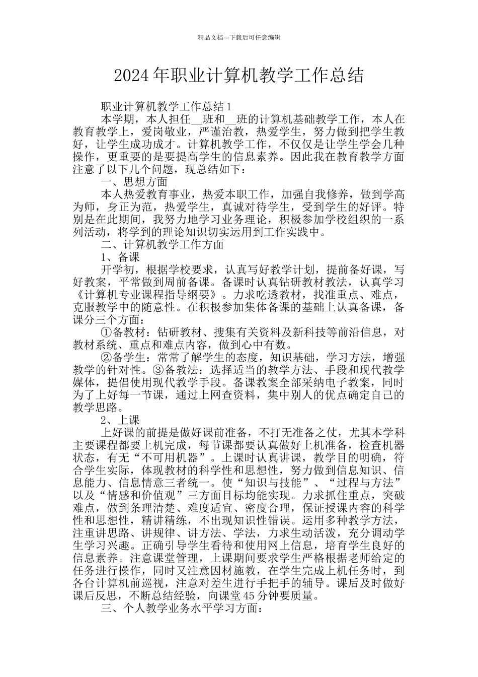 2024年职业计算机教学工作总结_第1页
