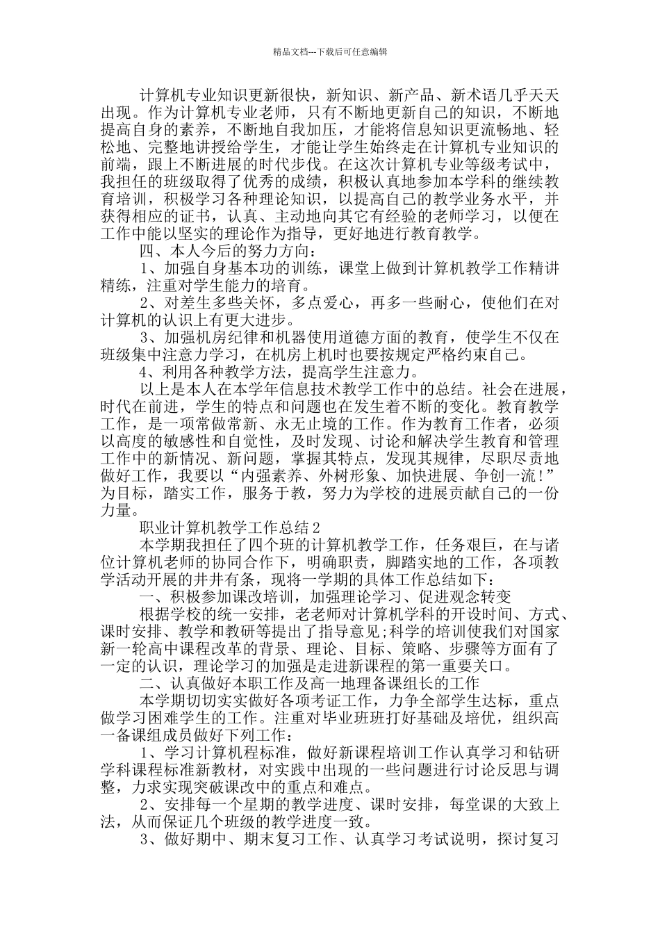 2024年职业计算机教学工作总结_第2页