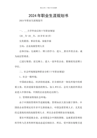 2024年职业生涯规划书