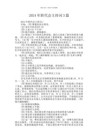 2024年职代会主持词3篇
