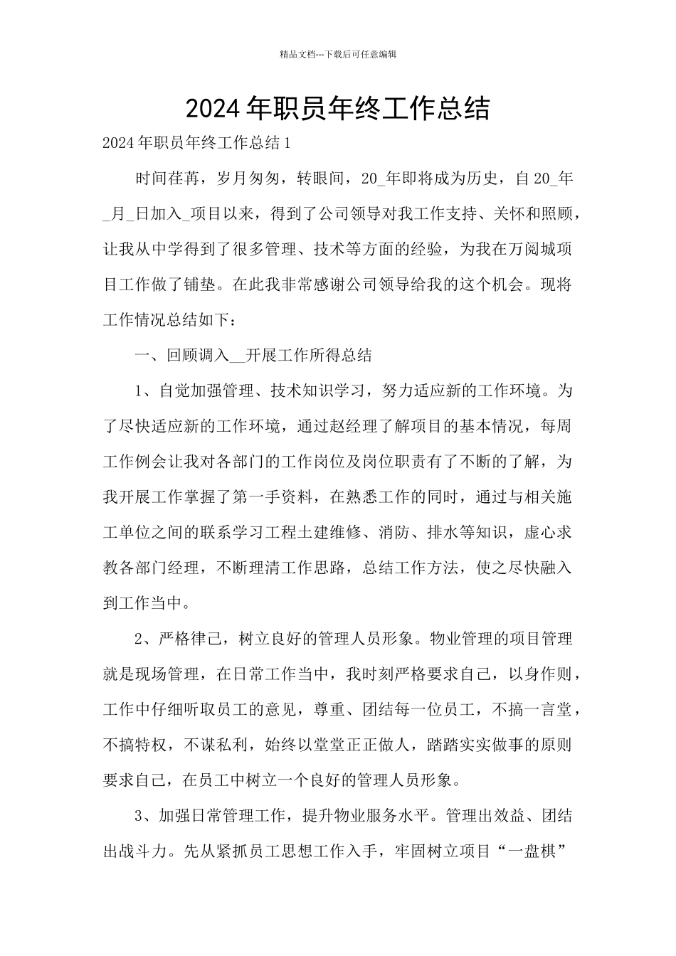 2024年职员年终工作总结_第1页