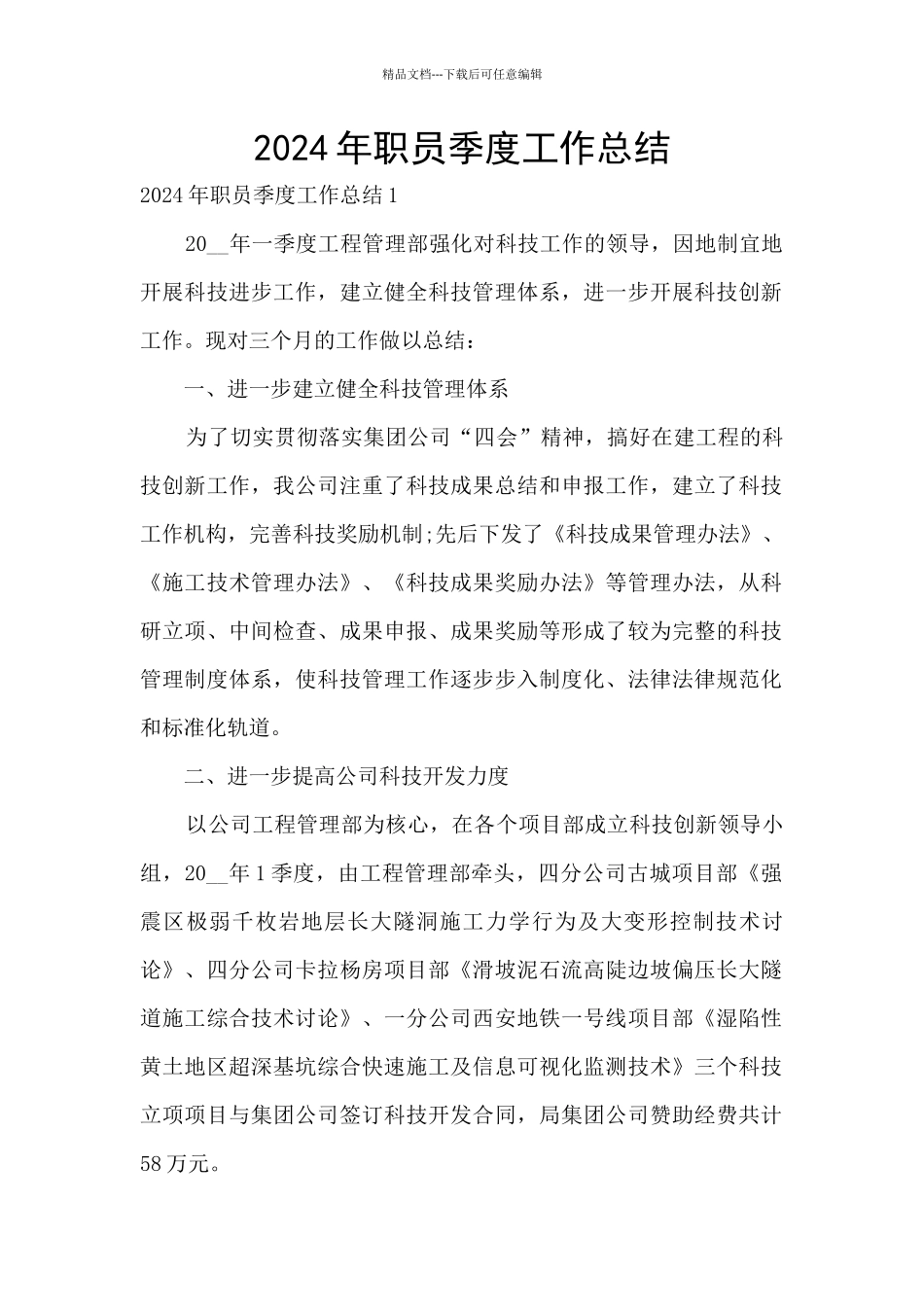 2024年职员季度工作总结_第1页