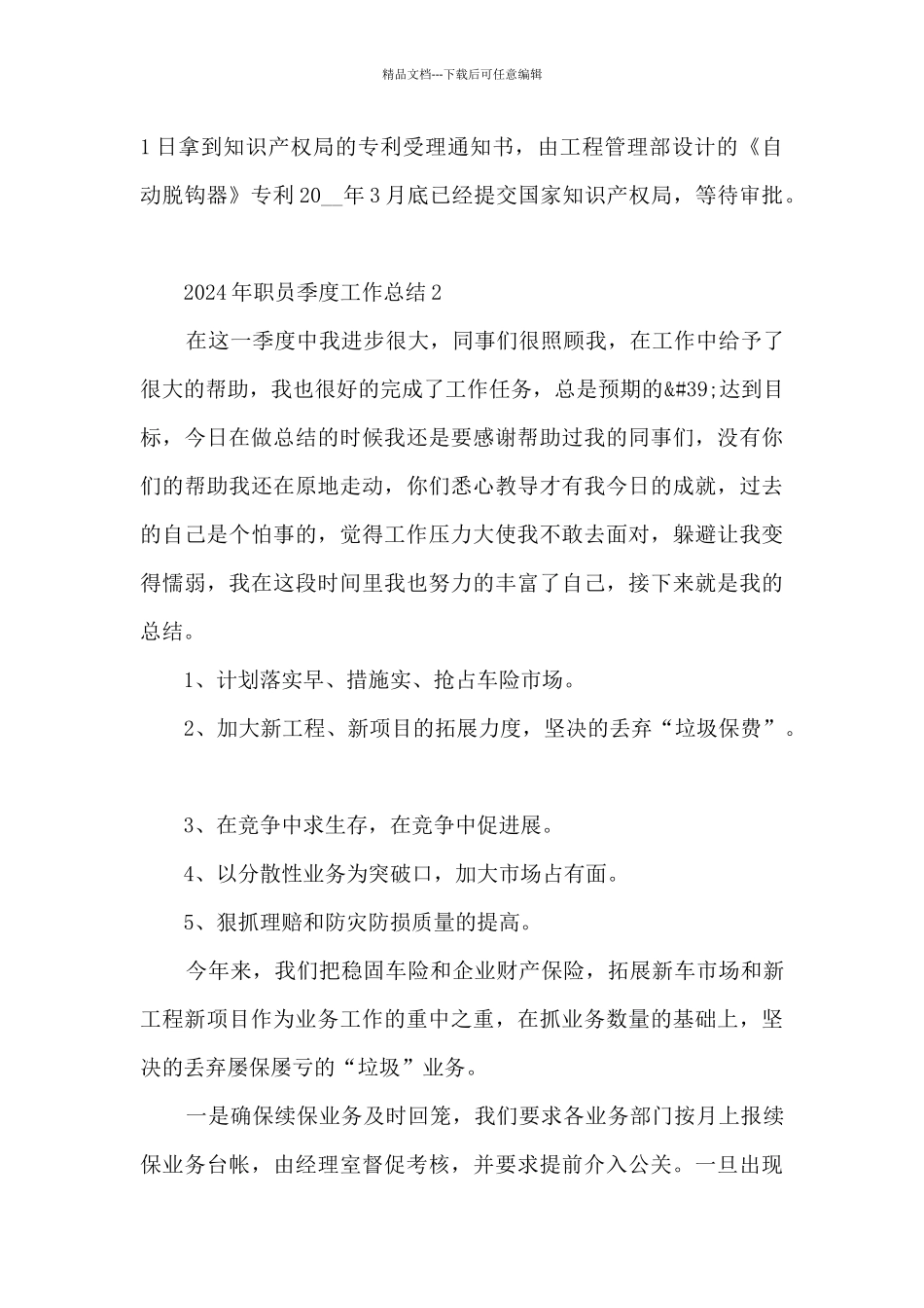 2024年职员季度工作总结_第3页