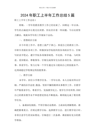 2024年职工上半年工作总结5篇