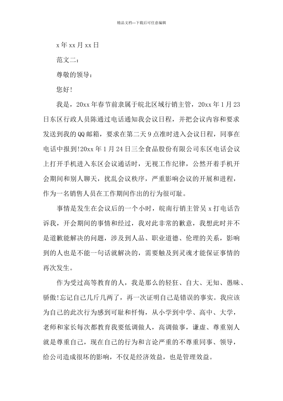 2024年职员致领导的道歉信_第2页