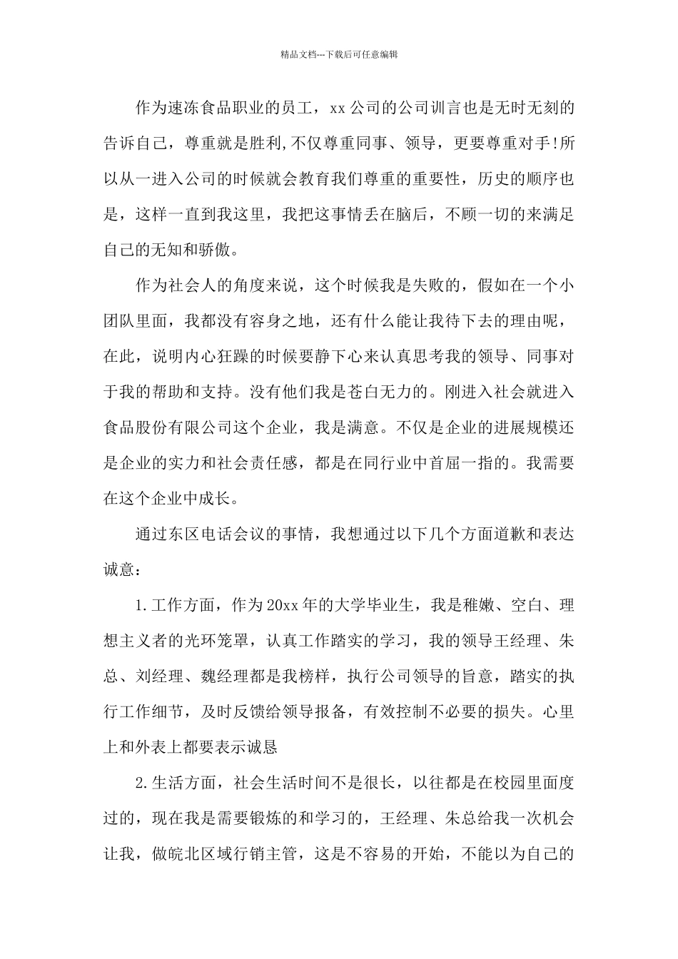 2024年职员致领导的道歉信_第3页