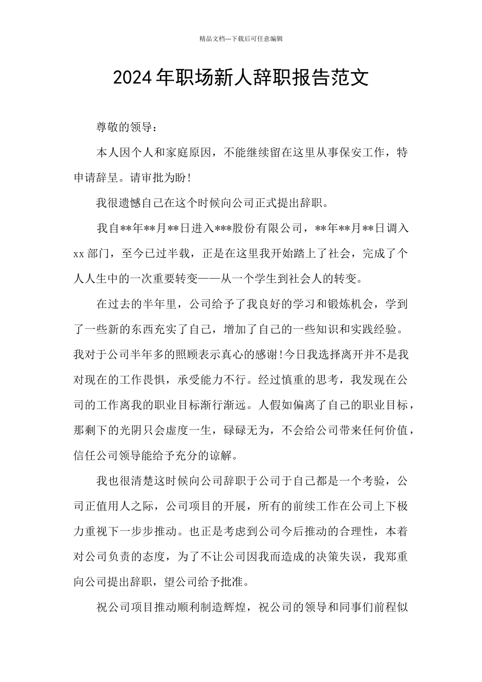 2024年职场新人辞职报告范文_第1页