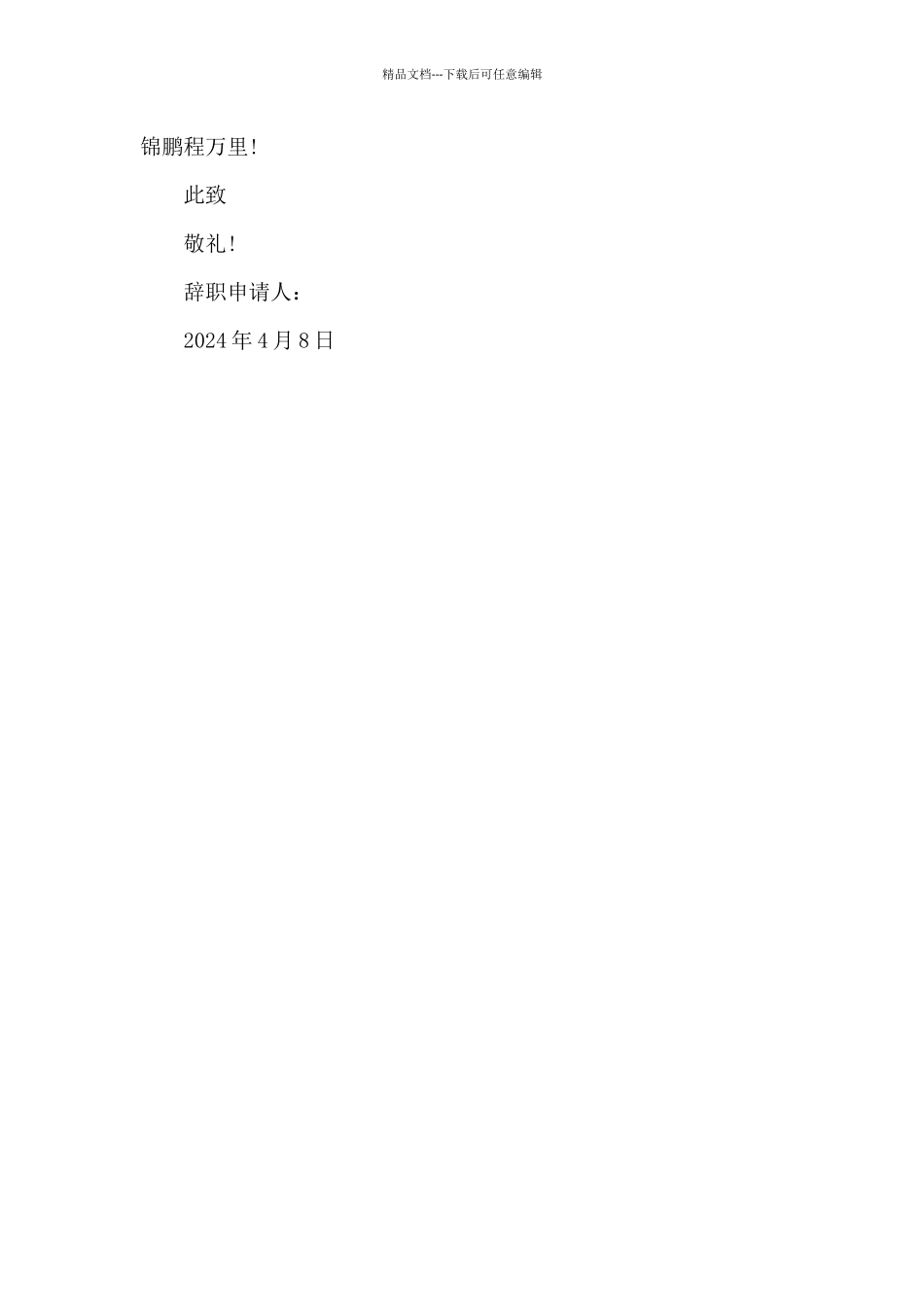 2024年职场新人辞职报告范文_第2页