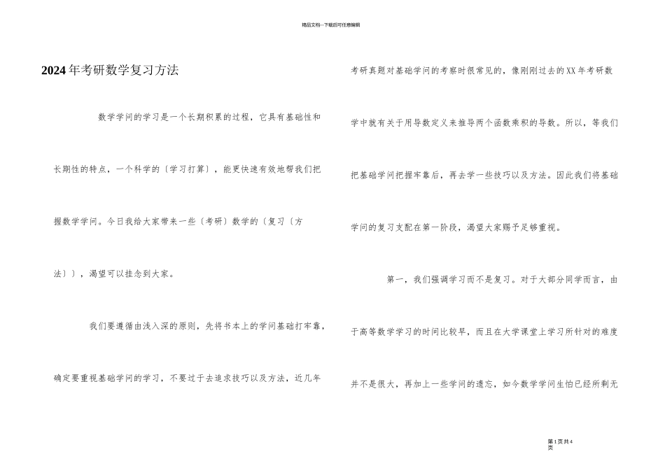 2024年考研数学复习方法_第1页