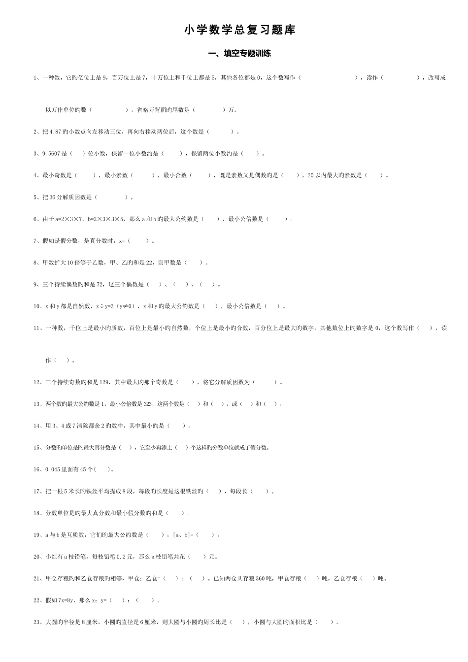 2025年小升初数学总复习题库_第1页