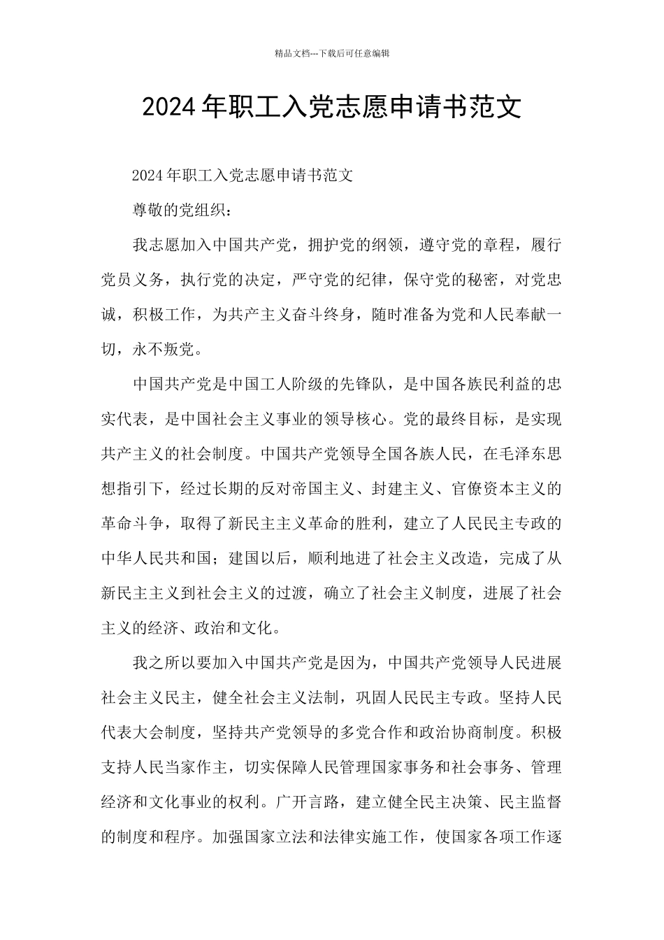 2024年职工入党志愿申请书范文_第1页