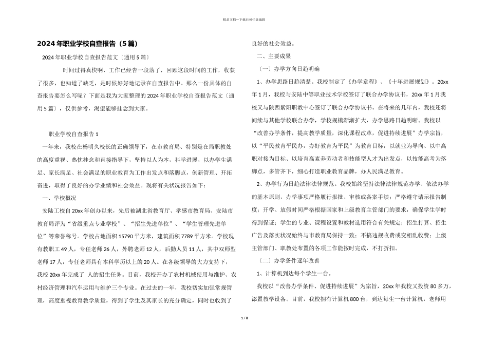 2024年职业学校自查报告_第1页