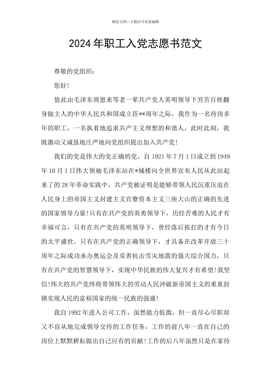 2024年职工入党志愿书范文_第1页