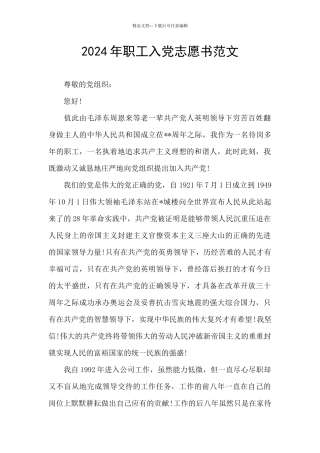 2024年职工入党志愿书范文