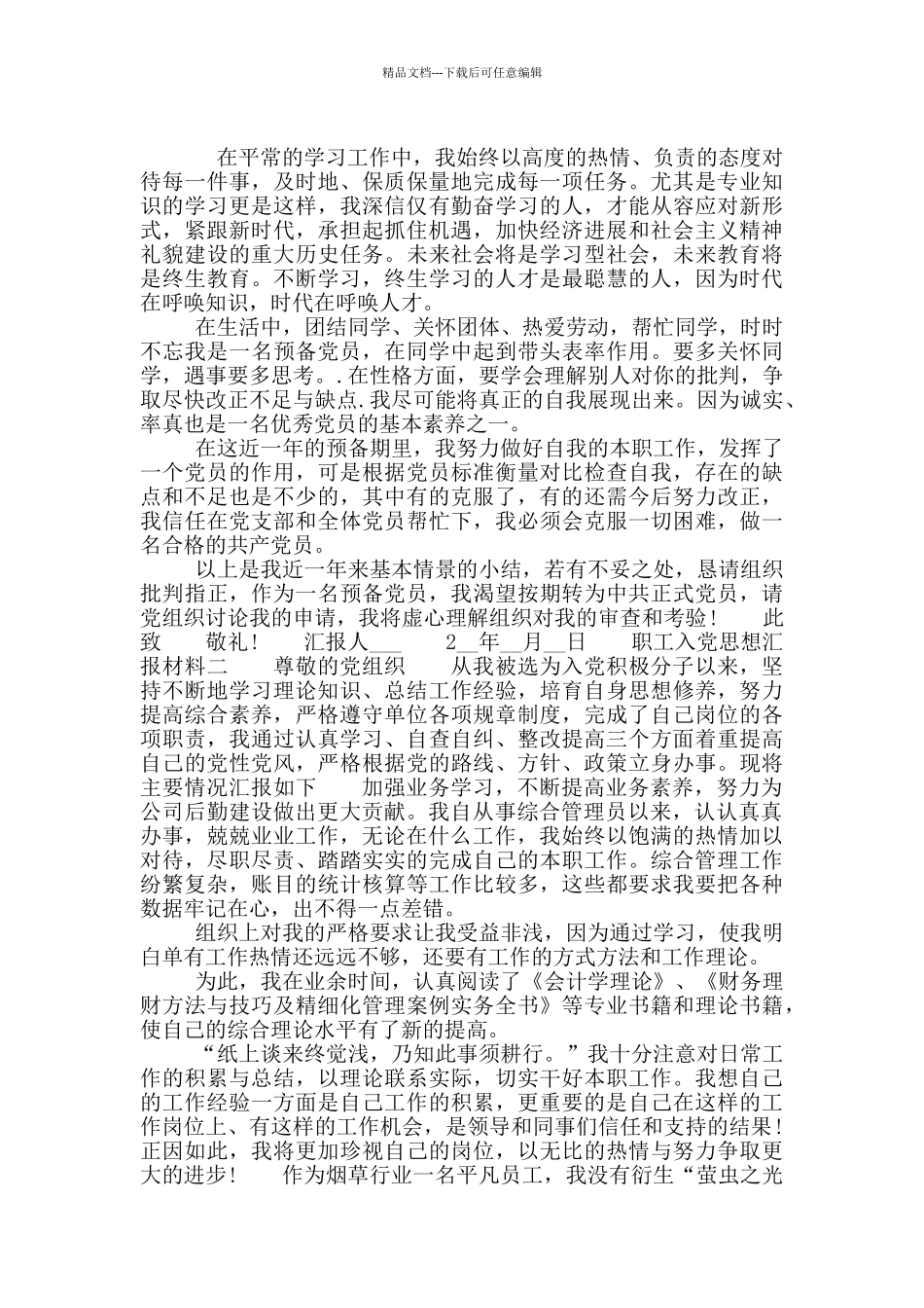 2024年职工入党思想汇报材料_第2页