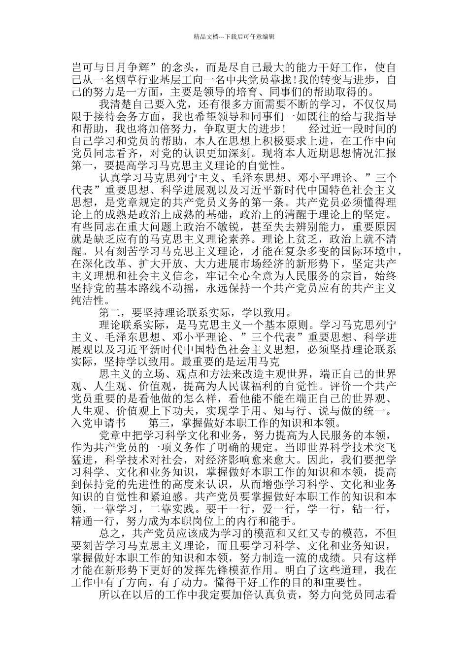 2024年职工入党思想汇报材料_第3页