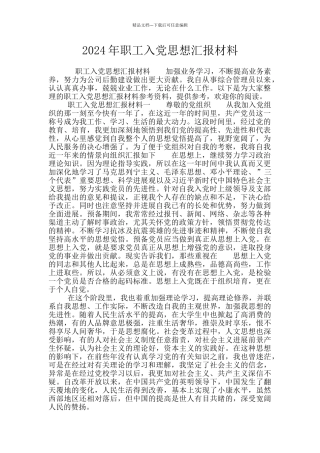 2024年职工入党思想汇报材料
