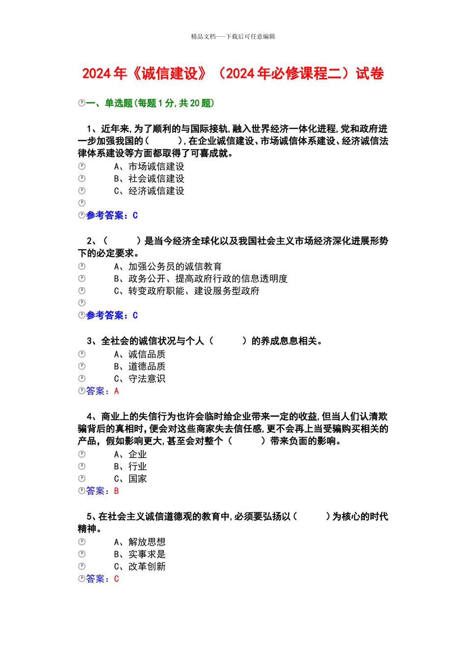 2024年职称公需科《诚信建设》题库史上最全答案_第1页