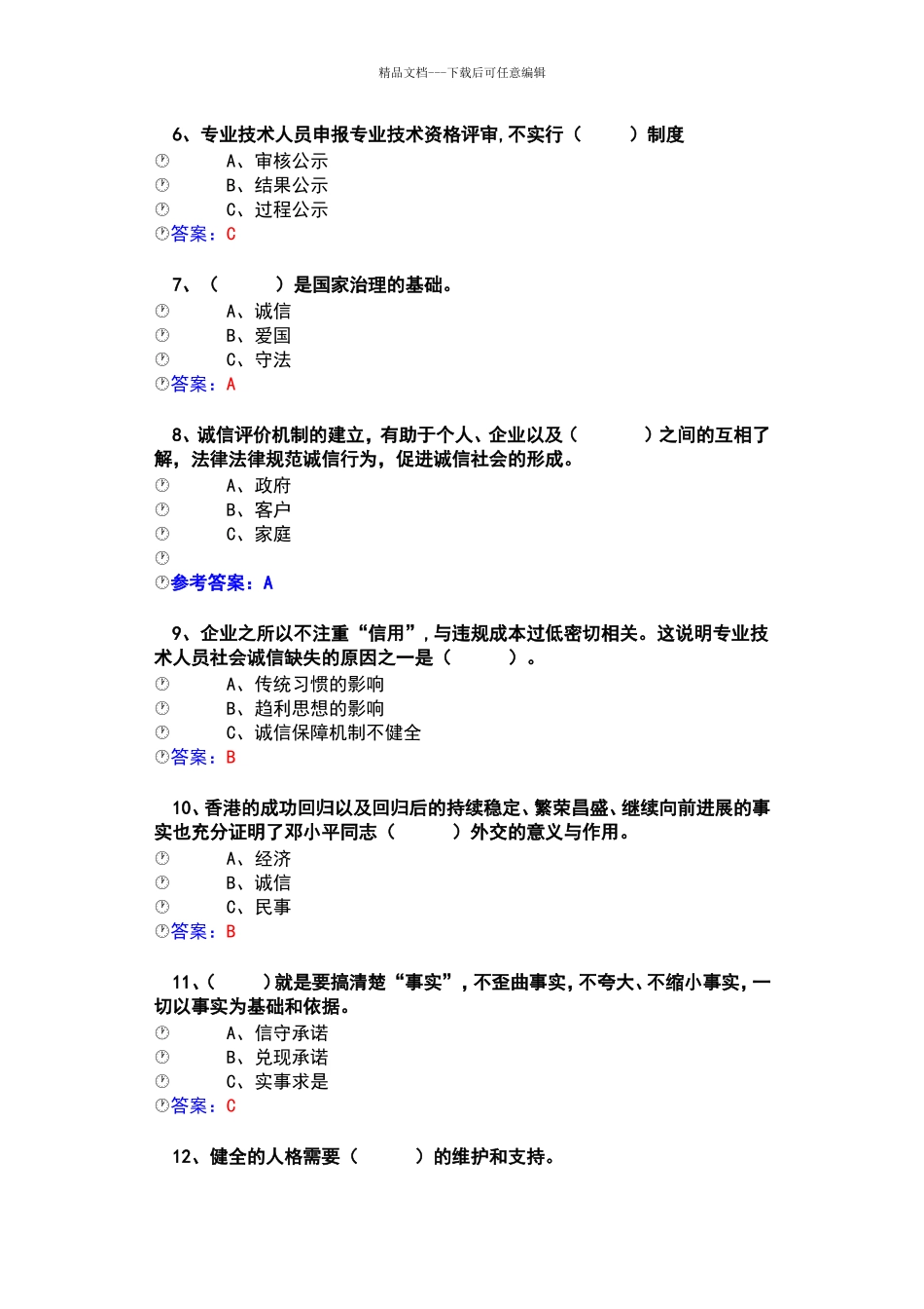 2024年职称公需科《诚信建设》题库史上最全答案_第2页