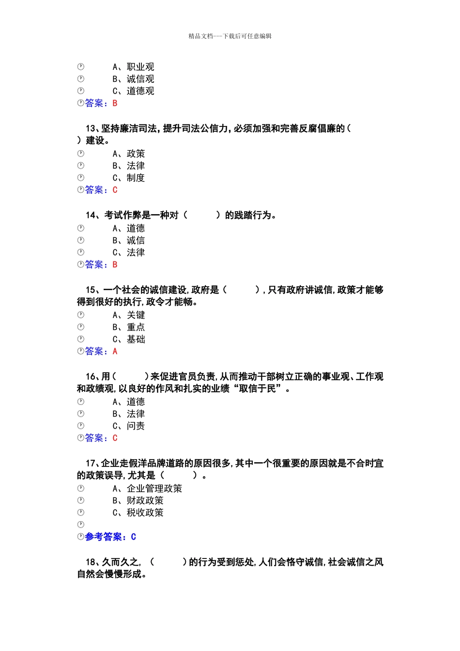2024年职称公需科《诚信建设》题库史上最全答案_第3页