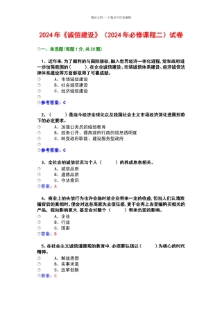2024年职称公需科《诚信建设》题库史上最全答案