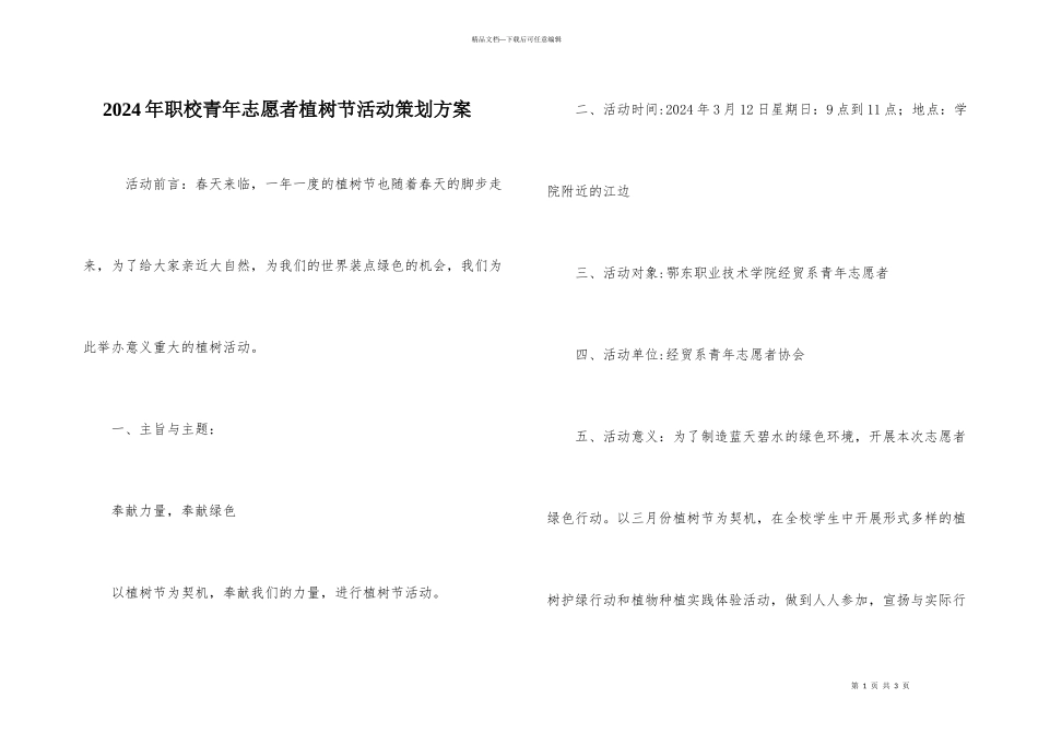 2024年职校青年志愿者植树节活动策划方案_第1页