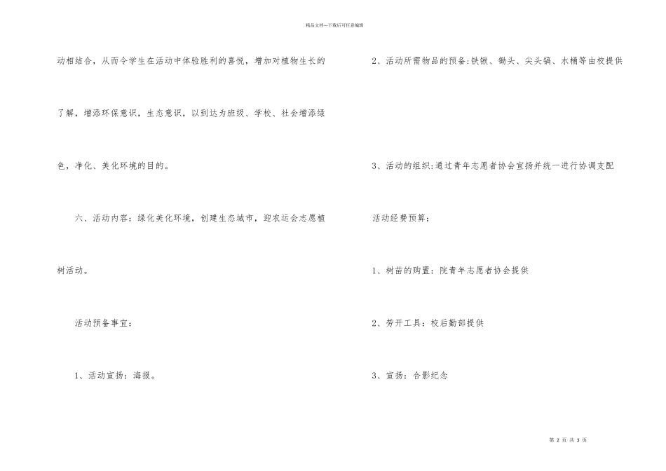 2024年职校青年志愿者植树节活动策划方案_第2页
