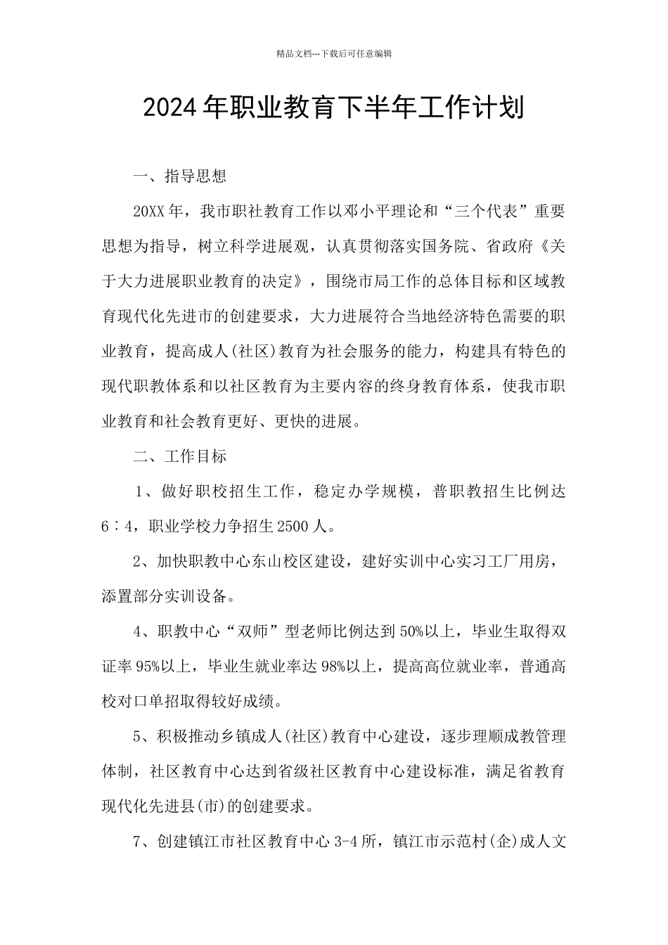 2024年职业教育下半年工作计划_第1页