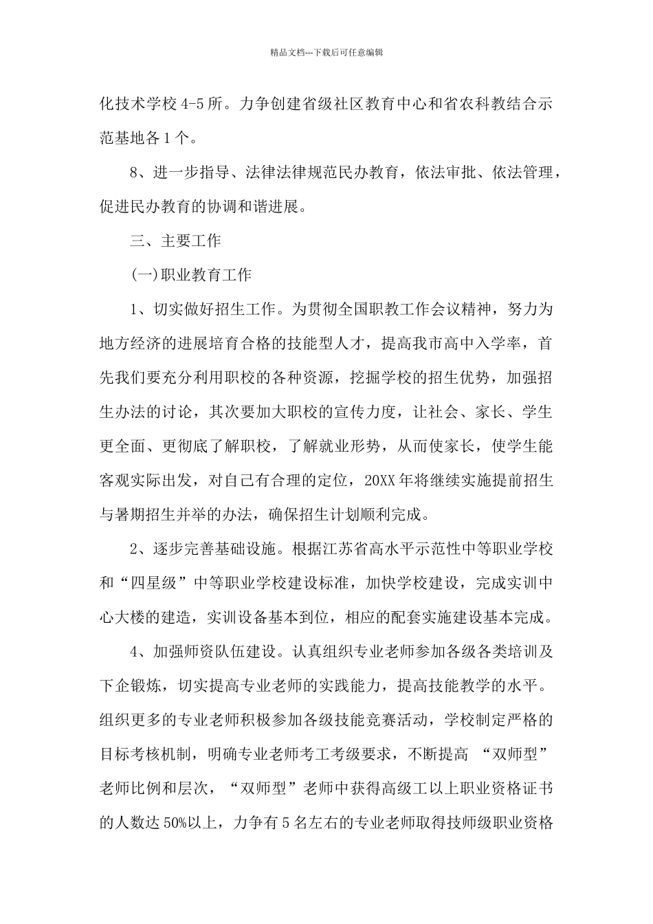 2024年职业教育下半年工作计划_第2页