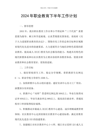 2024年职业教育下半年工作计划