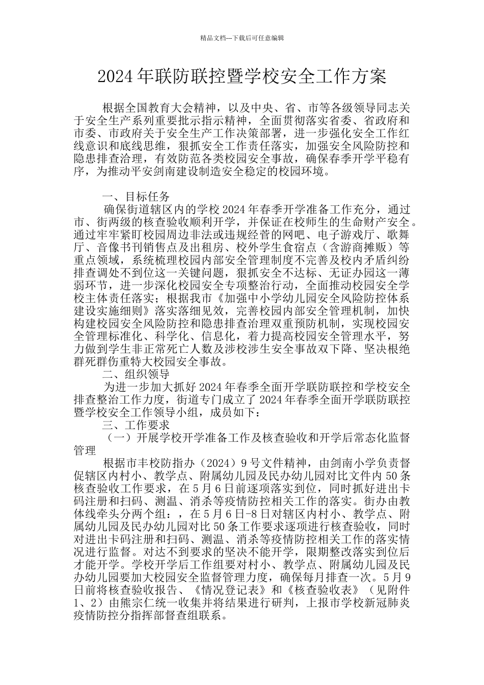 2024年联防联控暨学校安全工作方案_第1页