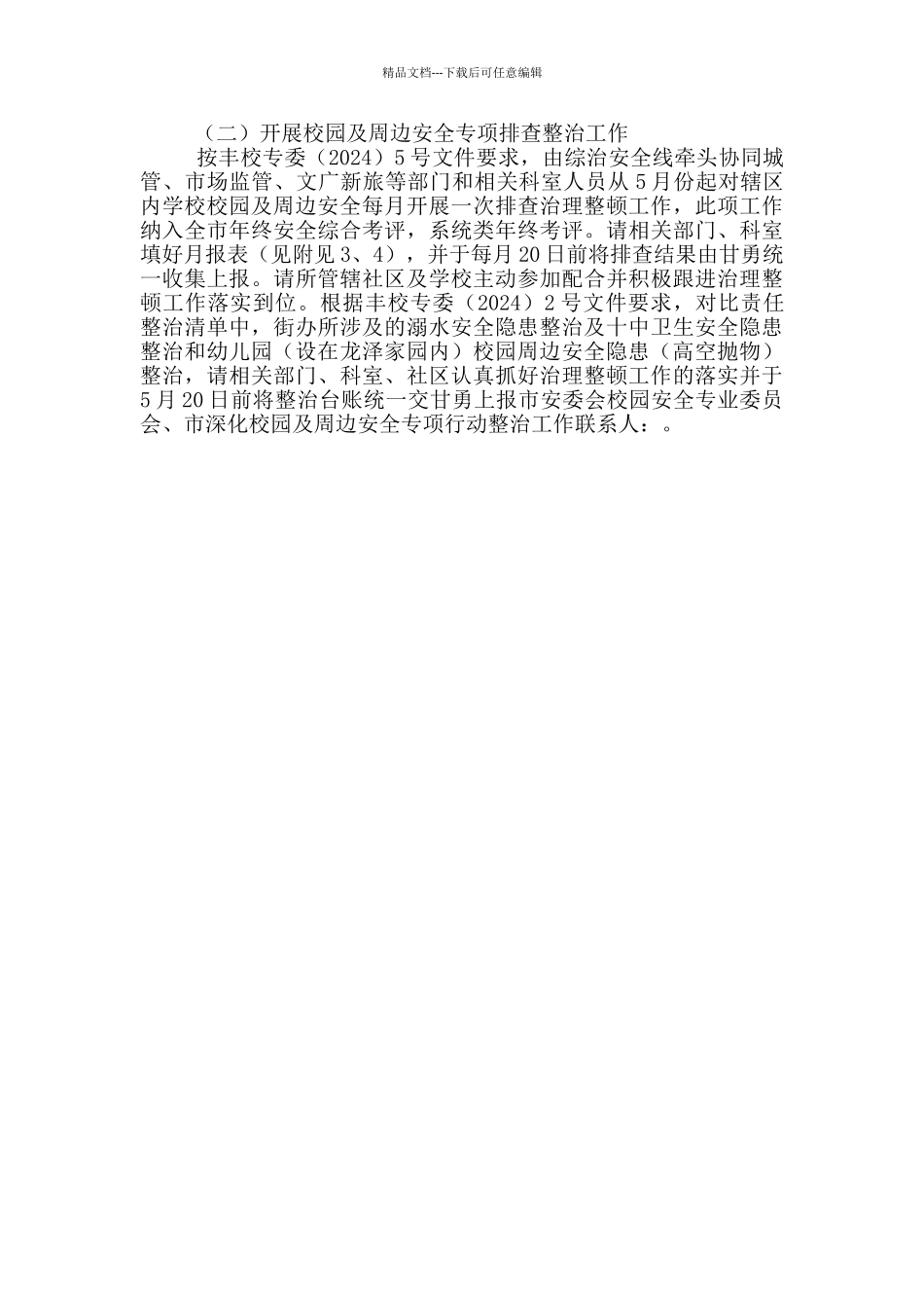 2024年联防联控暨学校安全工作方案_第2页