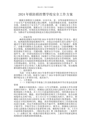 2024年联防联控暨学校安全工作方案
