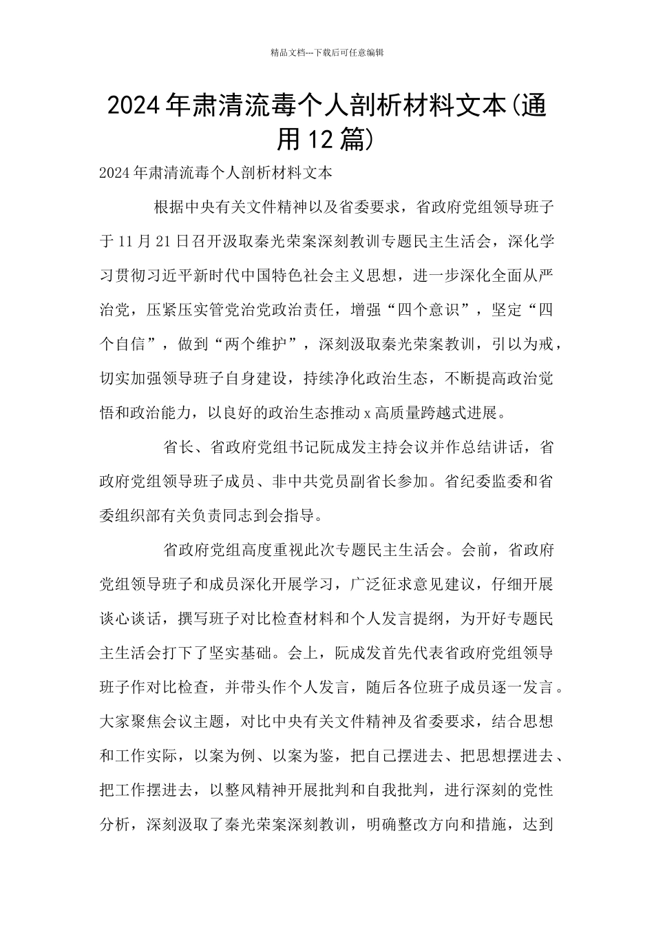 2024年肃清流毒个人剖析材料文本(通用12篇)_第1页